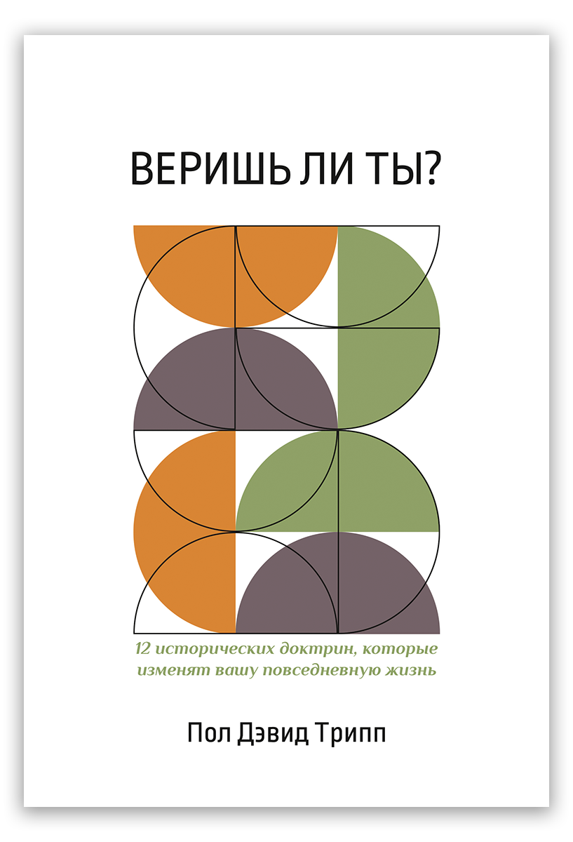 Веришь ли ты?