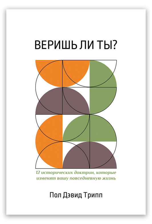 Веришь ли ты?