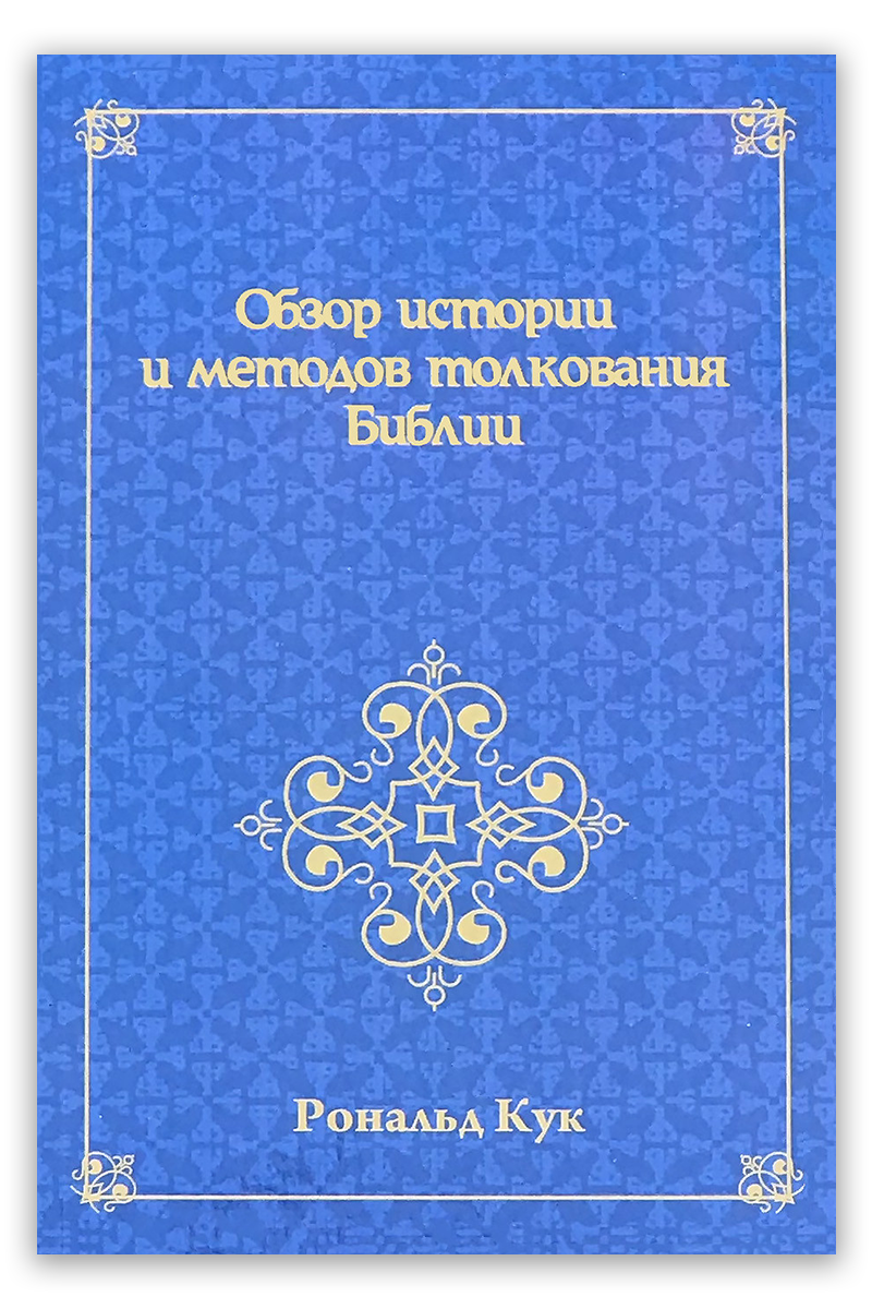 Обзор истории и методов толкования Библии