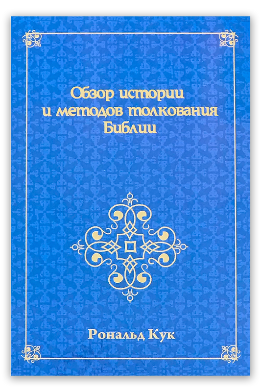 Обзор истории и методов толкования Библии