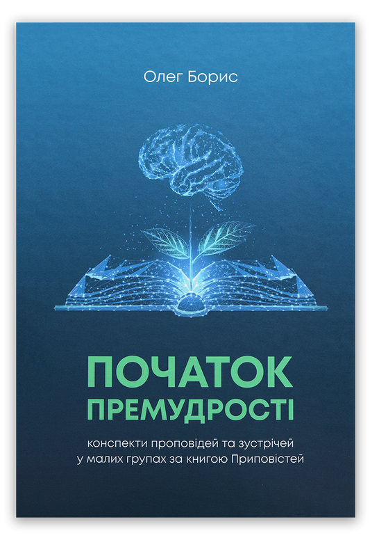 Початок премудрості