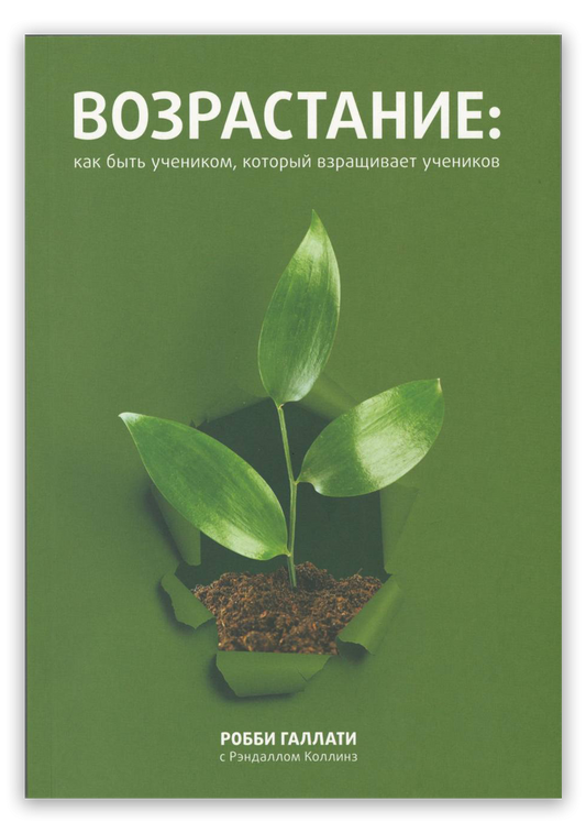 Возрастание: как быть учеником, который взращивает учеников