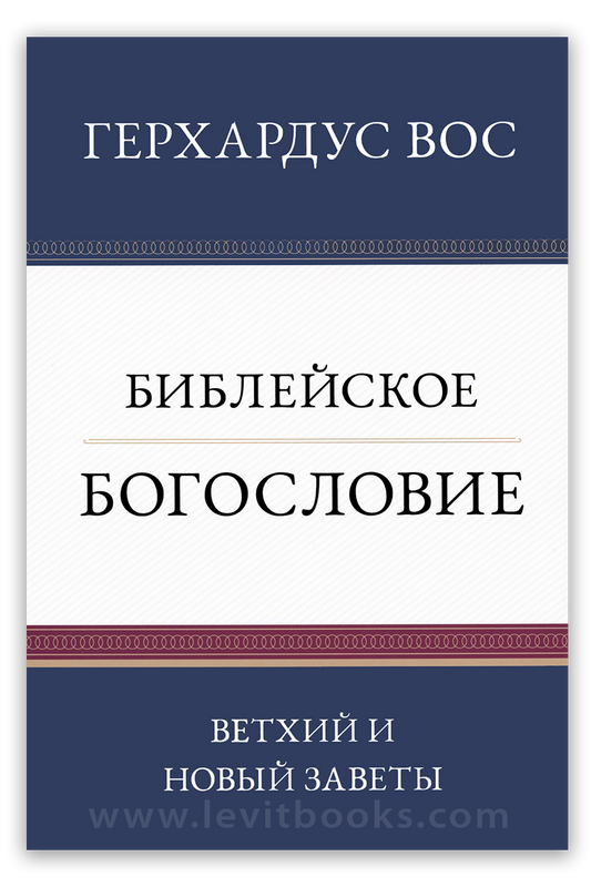 Библейское богословие