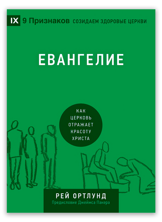 Евангелие. Как церковь отражает красоту Христа