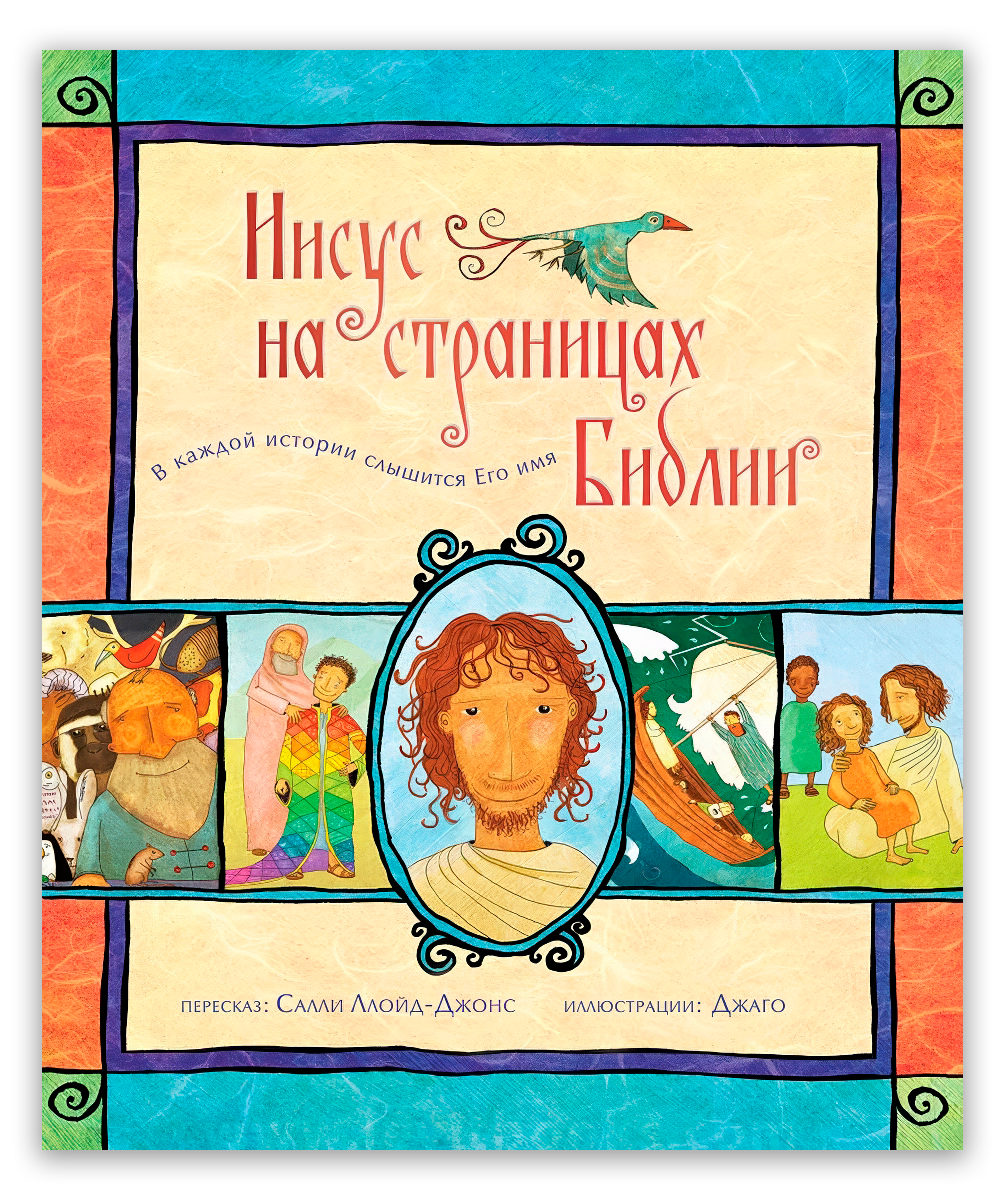 Иисус на страницах Библии