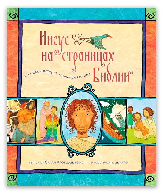 Иисус на страницах Библии