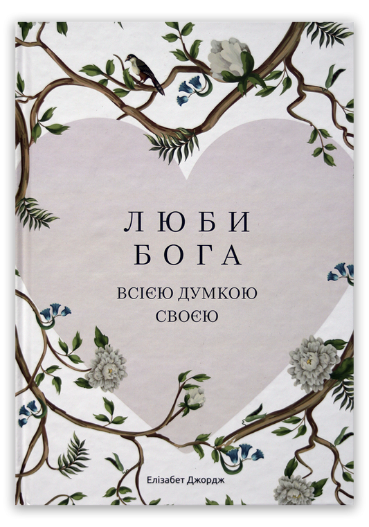 Люби Бога всією думкою своєю