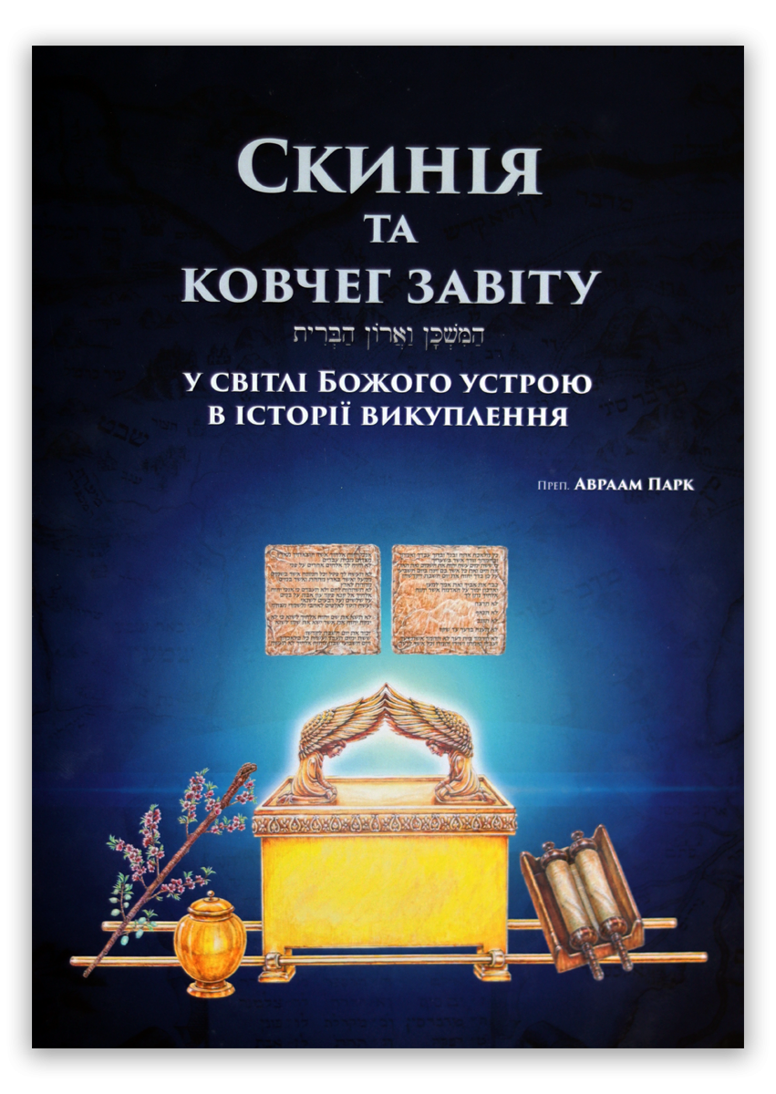 Скинія та ковчег завіту у світлі Божого устрою в історії викуплення