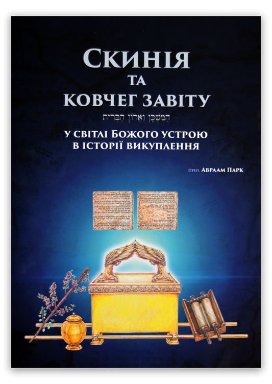 Скинія та ковчег завіту у світлі Божого устрою в історії викуплення