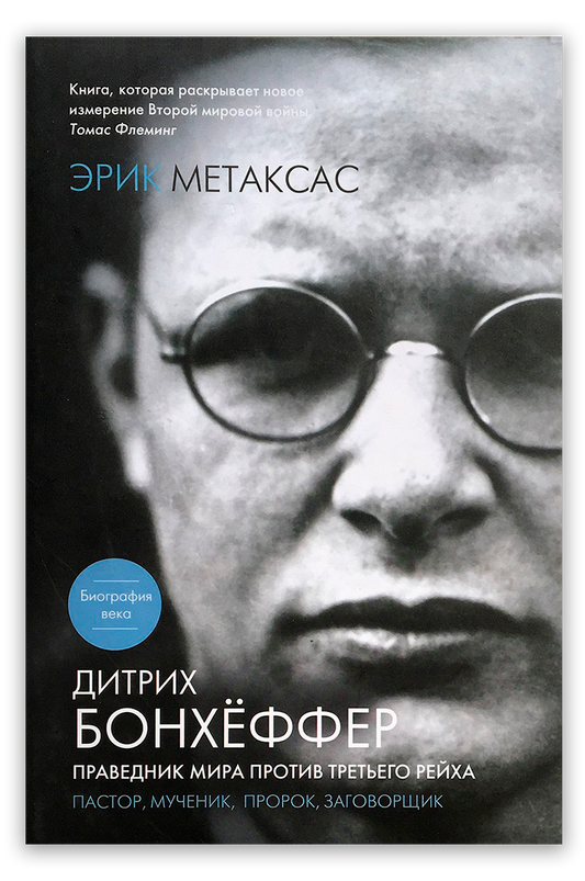 Дитрих Бонхёффер. Пастор, мученик, пророк, заговорщик