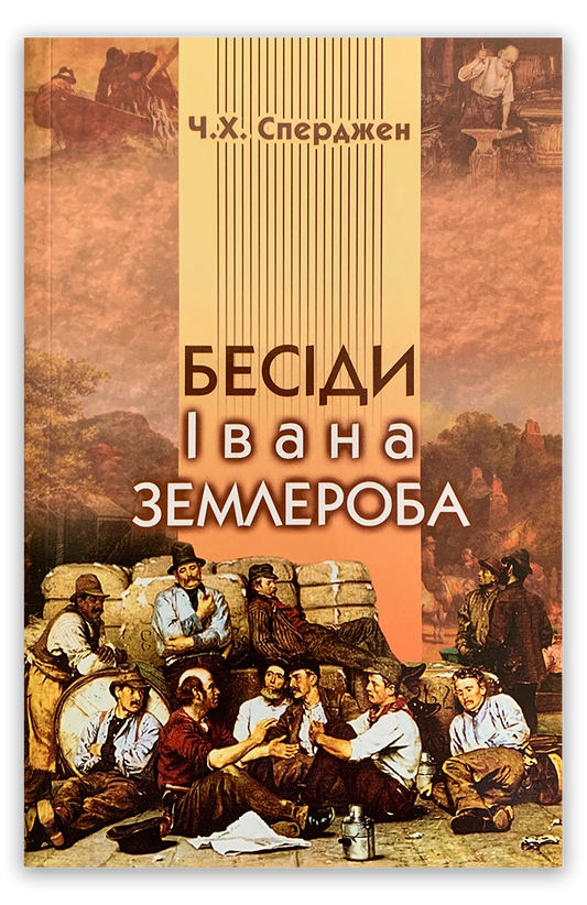 Бесіди Івана Землероба