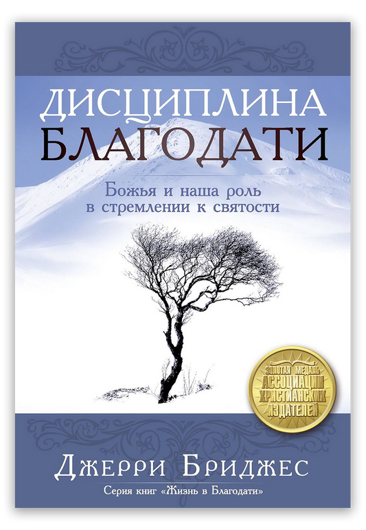 Дисциплина Благодати