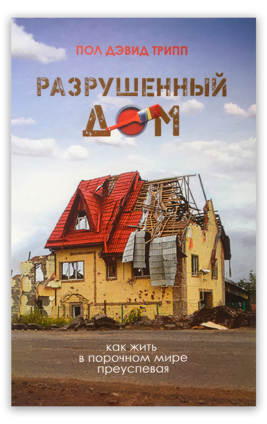 Разрушенный дом