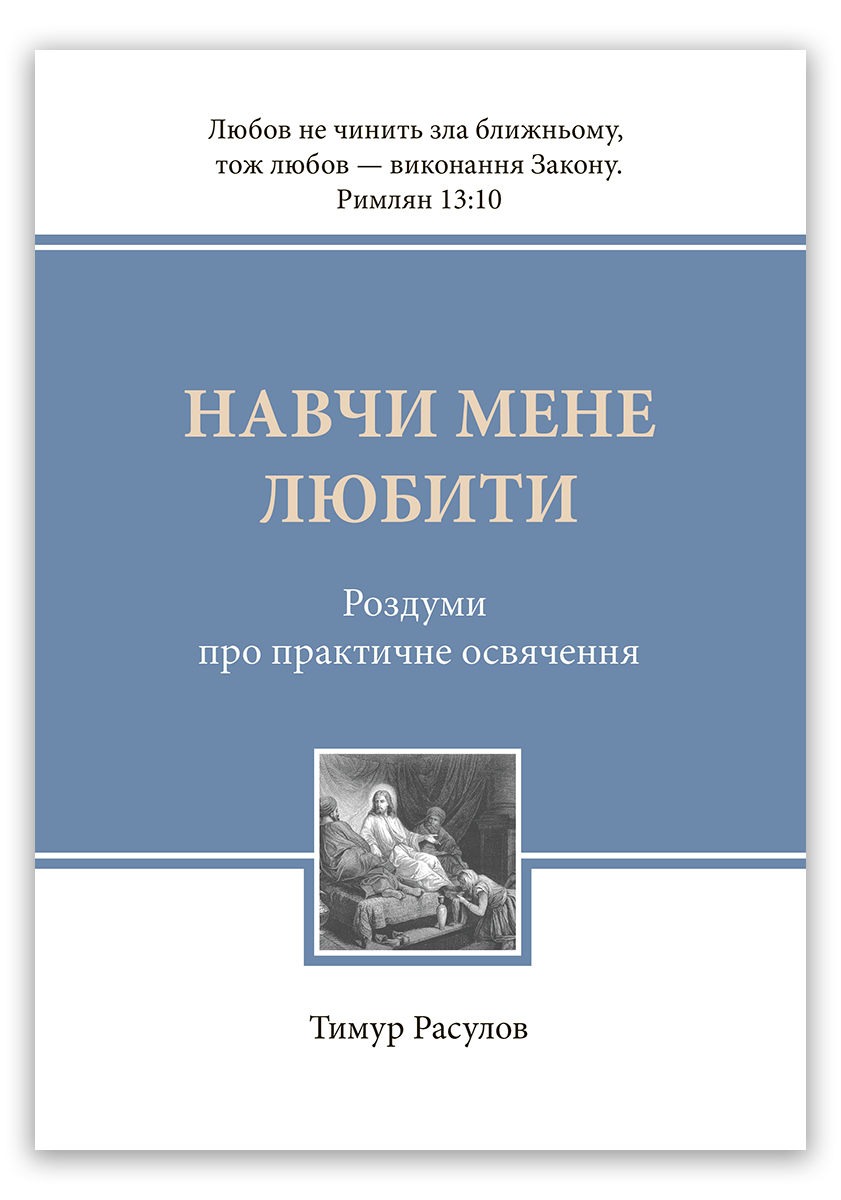 Навчи мене любити