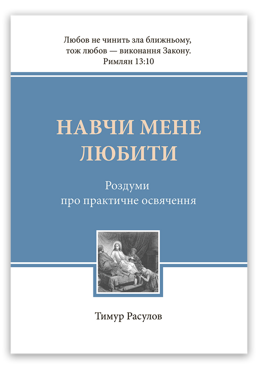 Навчи мене любити