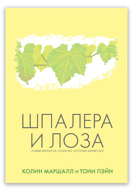 Шпалера и Лоза