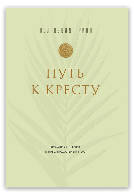 Путь к Кресту