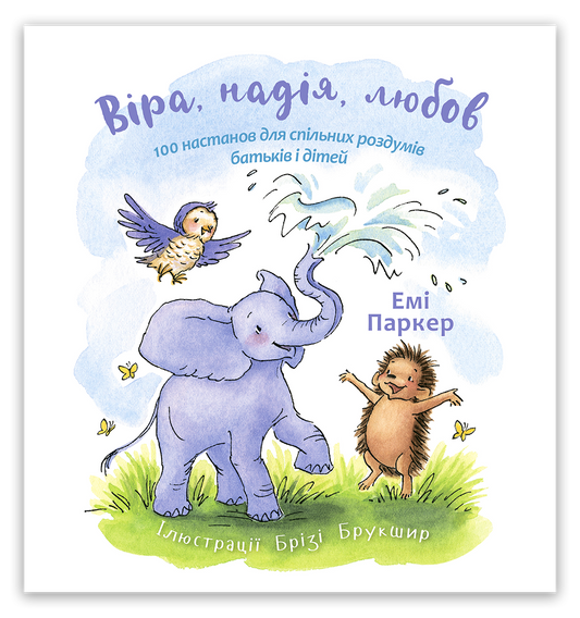 Віра, надія, любов