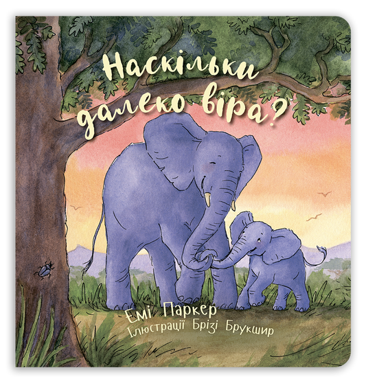 Наскільки далеко віра?