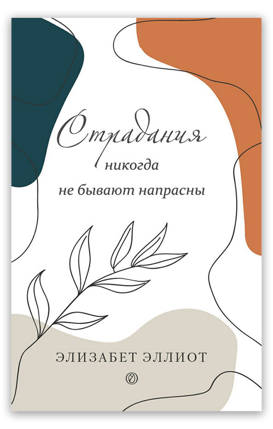 Страдания никогда не бывают напрасны