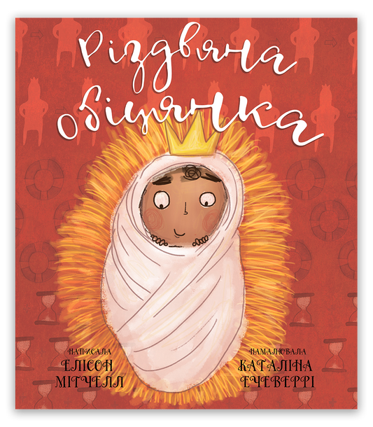 Різдвяна обіцянка