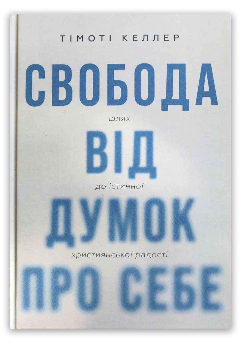 Свобода від думок про себе