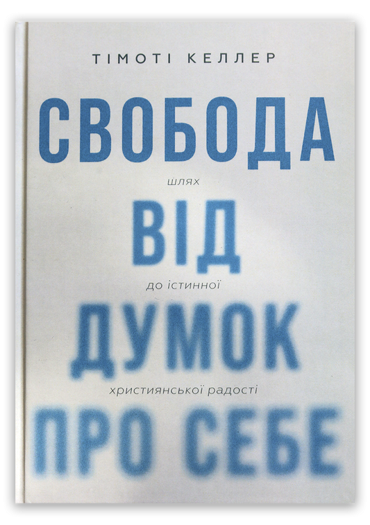 Свобода від думок про себе