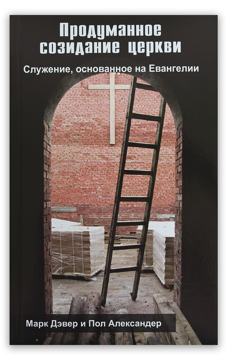 Продуманное созидание церкви
