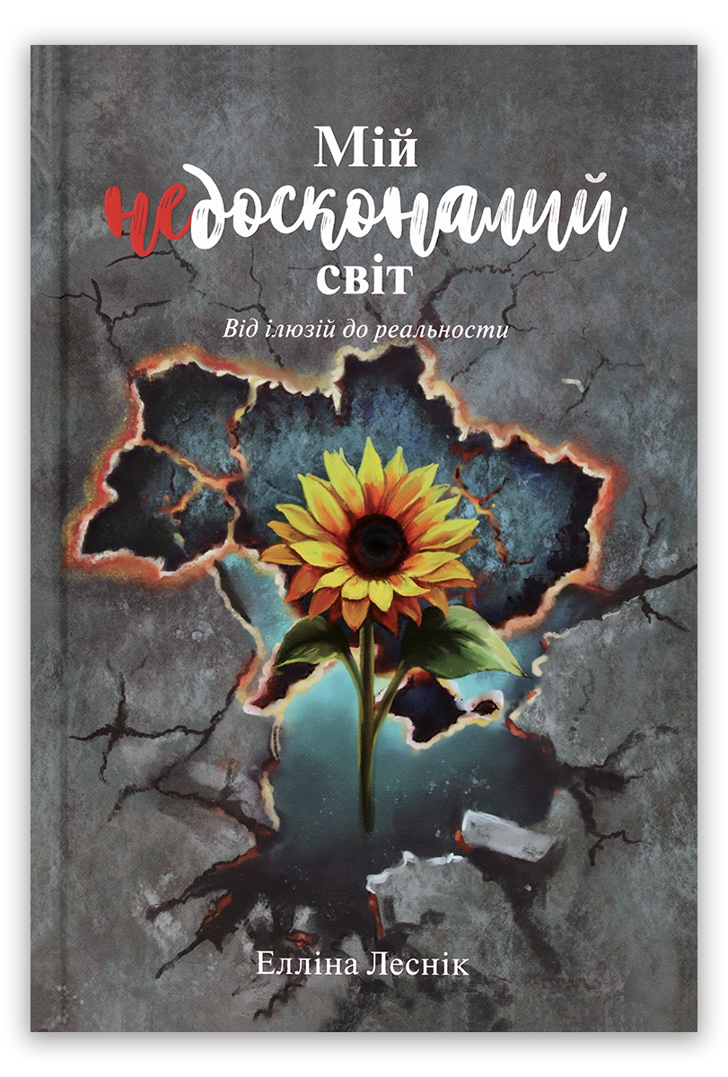 Мій недосконалий світ