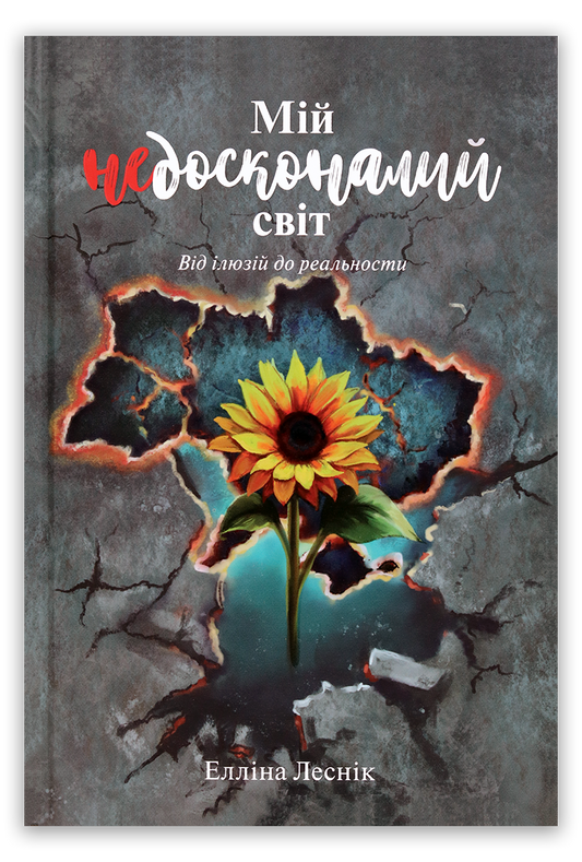 Мій недосконалий світ