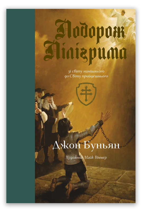 Подорож Пілігрима