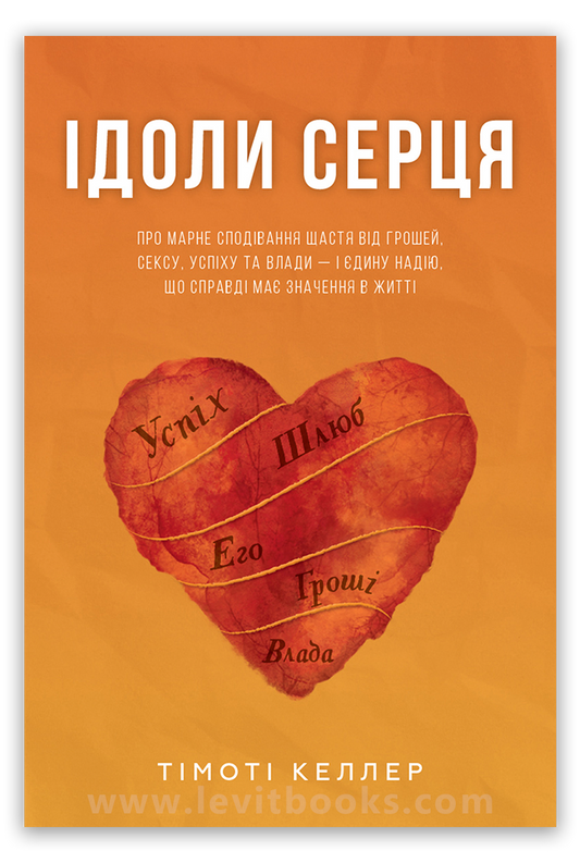 Ідоли серця