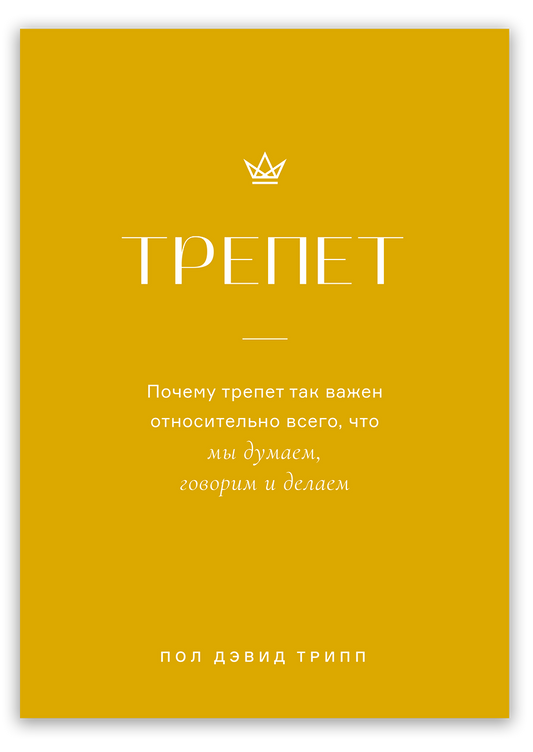 Трепет