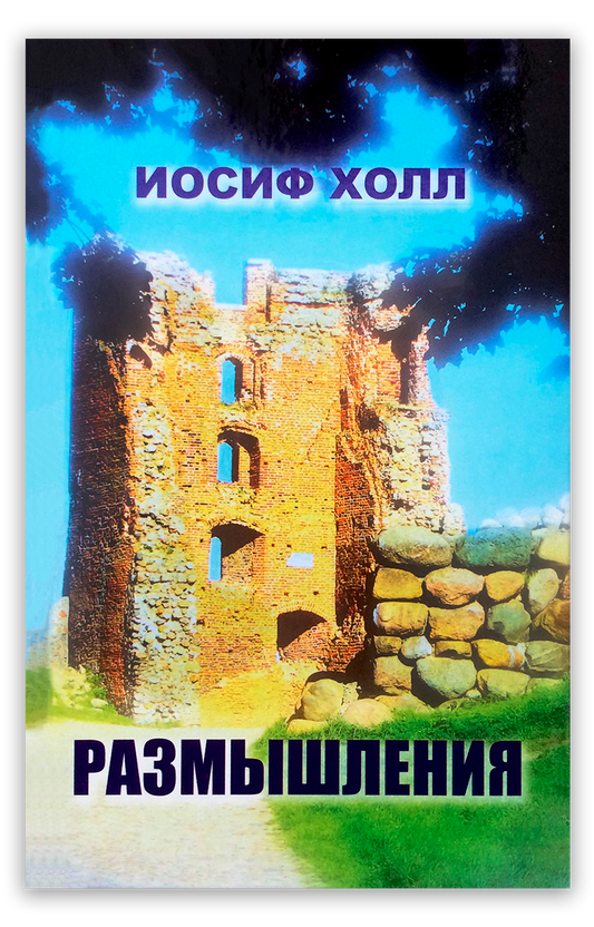 Размышления. Том 1