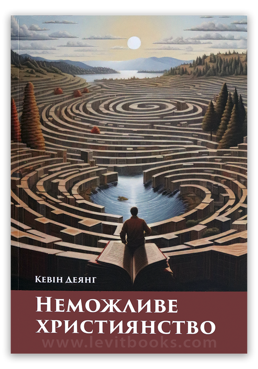 Неможливе християнство