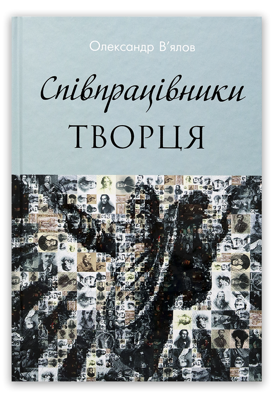 Співпрацівники Творця