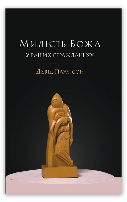 Милість Божа у ваших стражданнях