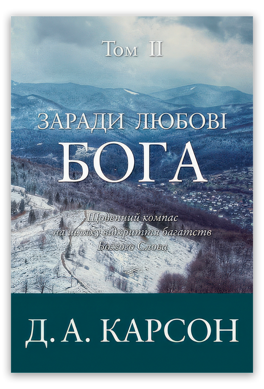 Заради любові Бога. Том 2