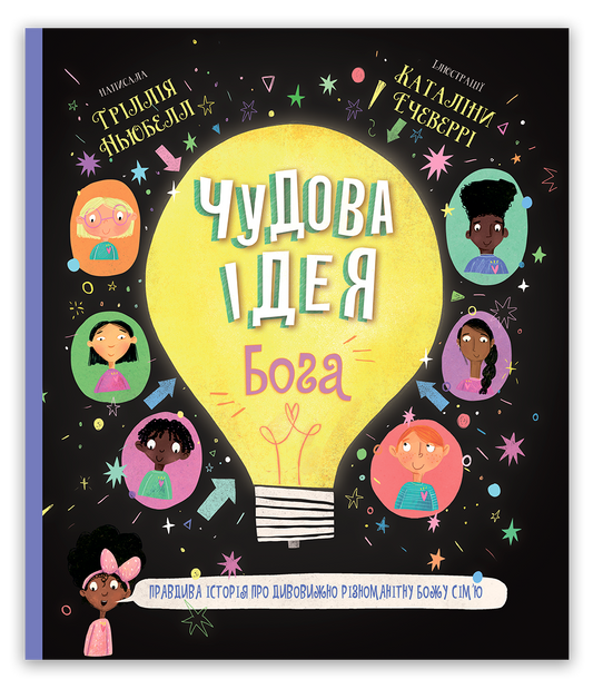 Чудова ідея Бога