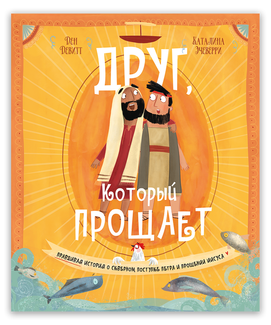 Друг, Который прощает