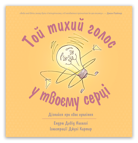 Той тихий голос у твоєму серці