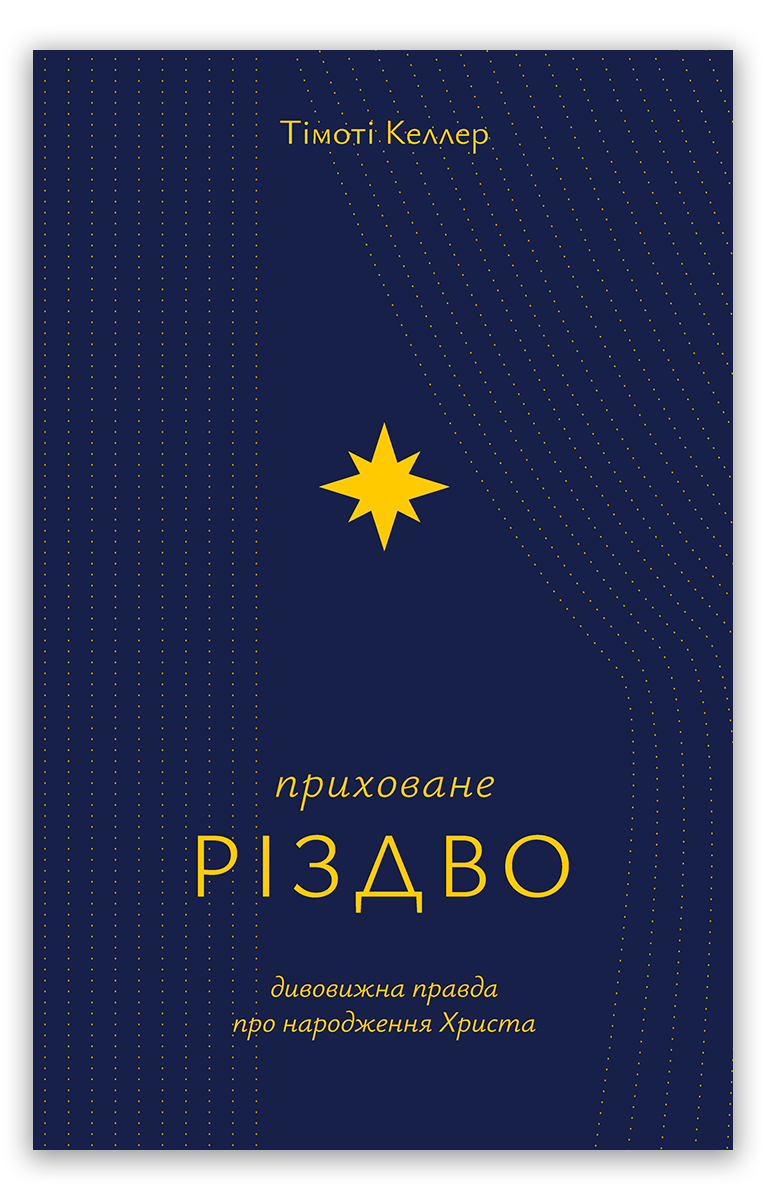 Приховане Різдво