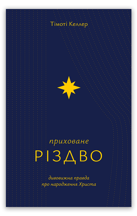 Приховане Різдво