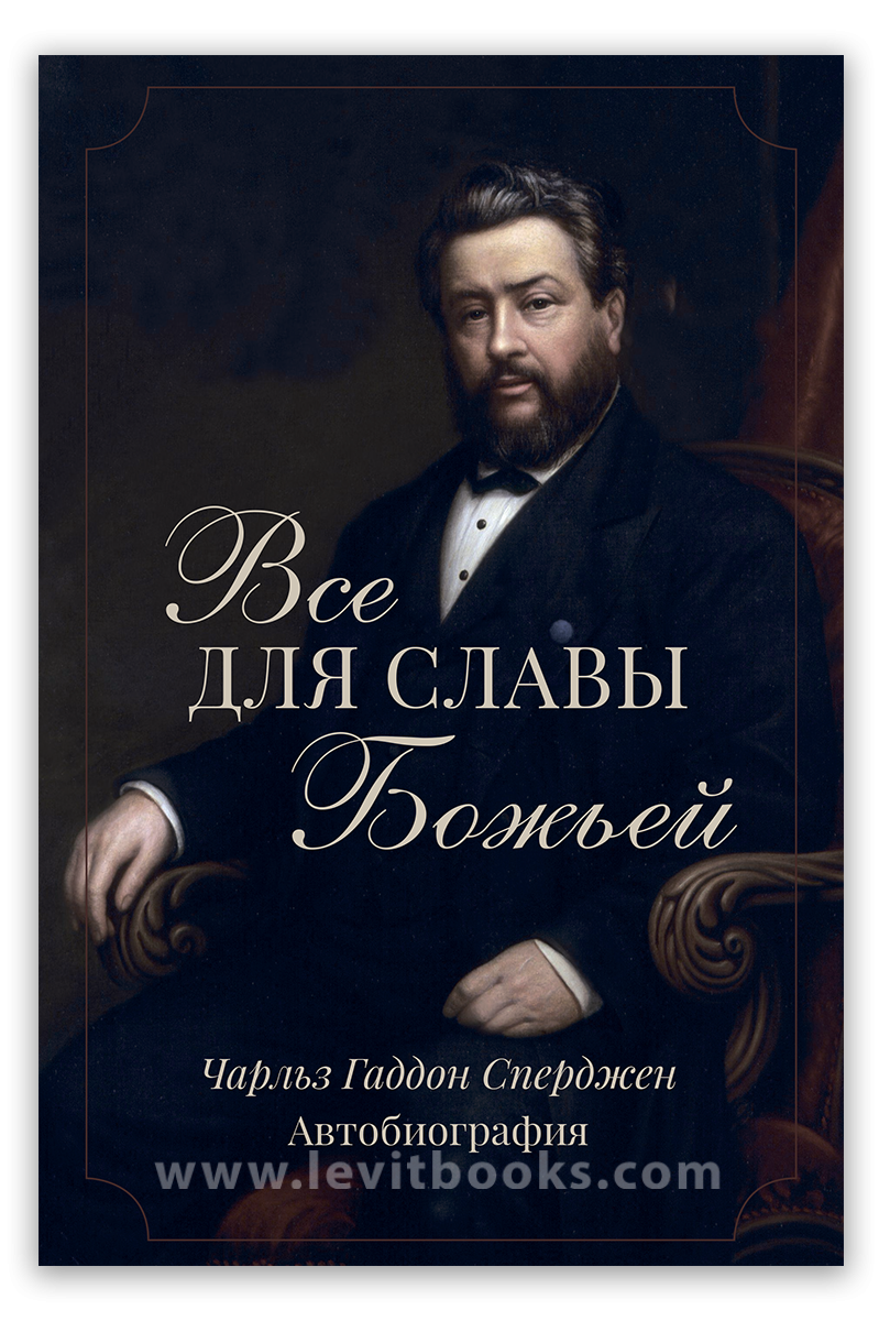 Все для славы Божьей. Автобиография