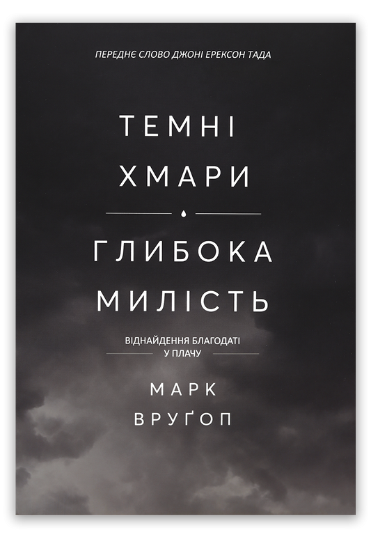 Темні хмари, глибока милість