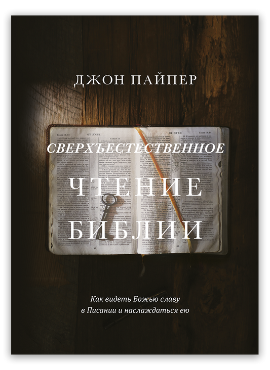 Сверхъестественное чтение Библии