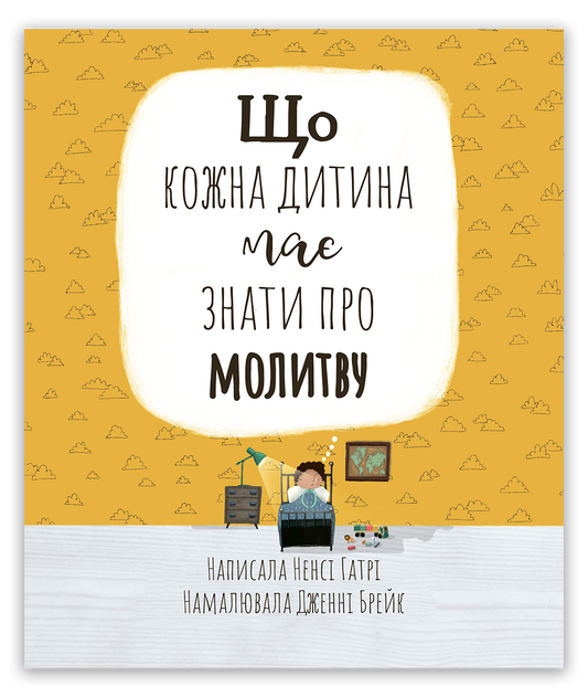 Що кожна дитина має знати про молитву