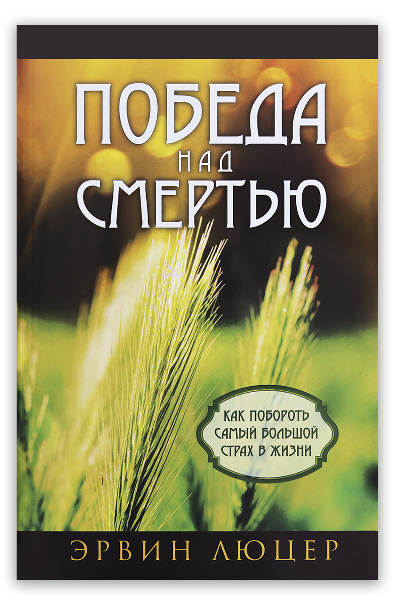 Победа над смертью