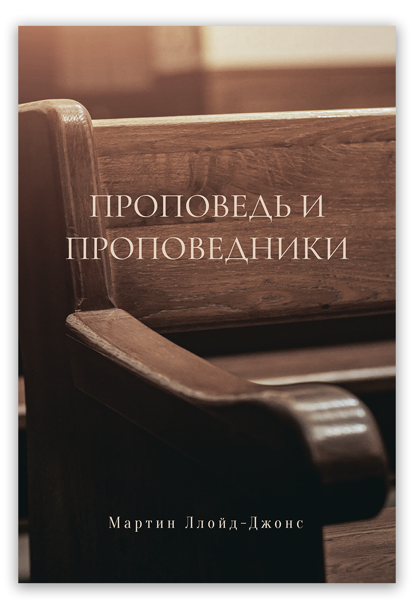 Проповедь и проповедники