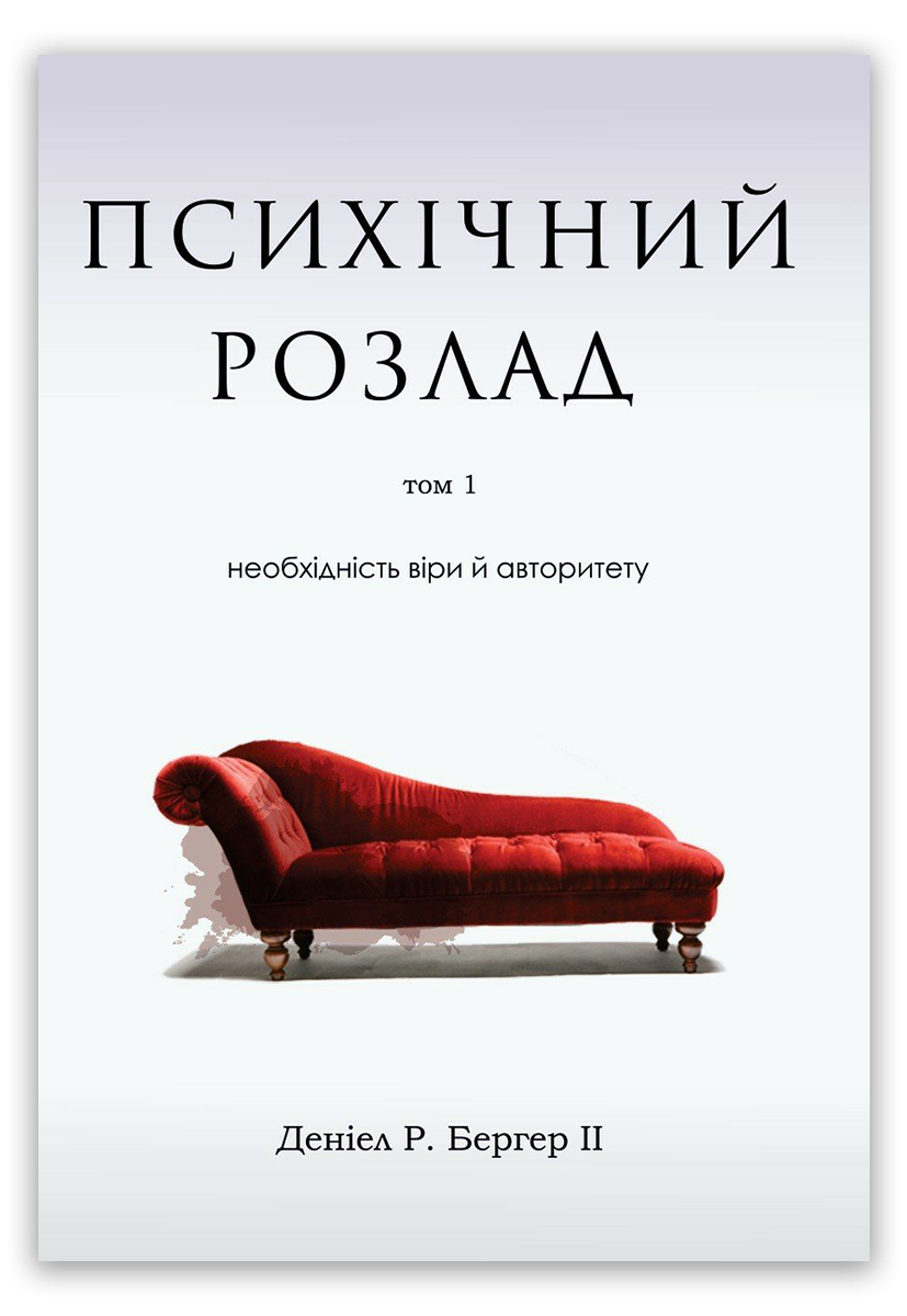 Психічний розлад. Том 1